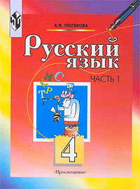 Русский язык. 4 класс. Часть 1