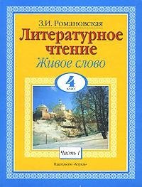 Литературное чтение. Живое слово. 4 класс. В 2 частях. Часть 1