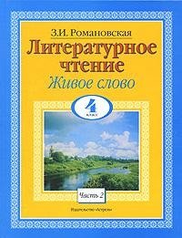 Литературное чтение. Живое слово. 4 класс. В 2 частях. Часть 2