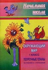 Окружающий мир. 1 класс. Поурочные планы