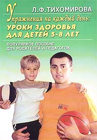 Упражнения на каждый день: Уроки здоровья для детей 5-8 лет. Популярное пособие для родителей и педагогов