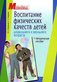 Воспитание физических качеств детей дошкольного и школьного возраста