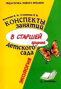 Конспекты занятий в старшей группе детского сада. Экология. Практическое пособие для воспитателей и методистов ДОУ