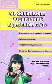 Музыкальное воспитание в детском саду: Средняя, старшая, подготовительная группы: Вокально-двигательные разминки; Музыкальные игры; Танцевальные движения и др