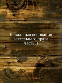 Начальныя основания вексельнаго права