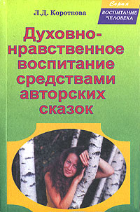 Духовно-нравственное воспитание средствами авторских сказок