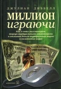 Миллион играючи