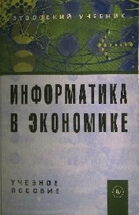 Информатика в экономике