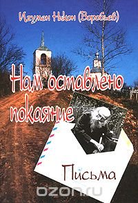 Нам оставлено покаяние