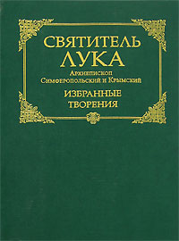 Святитель Лука, Архиепископ Симферопольский и Крымский. Избранные творения