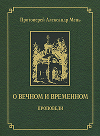 О вечном и временном