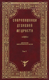 Сокровищница духовной мудрости. Том 5. Забвение - Любостяжание