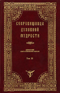 Сокровищница духовной мудрости. Том 3. Гадание - Демоны