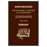 Митрополит Арсений (Стадницкий). Дневник. 1880-1901