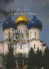 Таинство, Слово и Образ