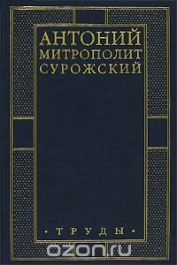 Митрополит Антоний Сурожский. Труды