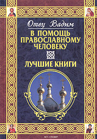 В помощь православному человеку. Лучшие книги