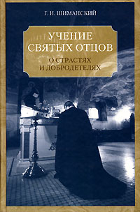 Учение святых отцов и подвижников о страстях и добродетелях