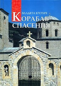 Корабль спасения. 40 вопросов к православному психотерапевту