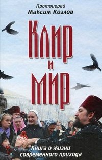 Клир и мир. Книга о жизни современного прихода