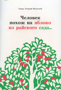 Человек похож на яблоко из райского сада…(2-е издание)