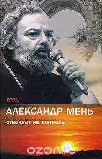 Отец Александр Мень отвечает на вопросы