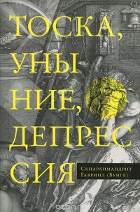 Тоска, уныние, депрессия. Духовное учение Евагрия Понтийского об акедии