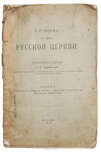 О реформе в быте Русской Церкви. Сборник статей