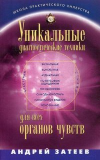 Уникальные диагностические техники для всех органов чувств. Визуальная, контактная, аудиальная