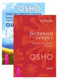 Притчи старого города. Великий секрет (комплект из 2 книг)