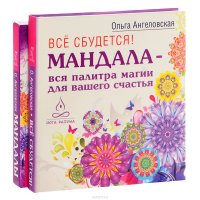 Мандалы (книга + карты)