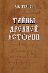 Тайны древней истории