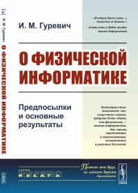 О физической информатике. Предпосылки и основные результаты