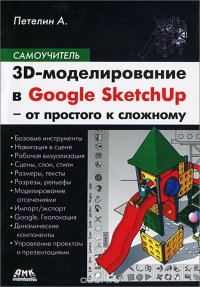 3D-моделирование в Google Sketch Up - от простого к сложному. Самоучитель