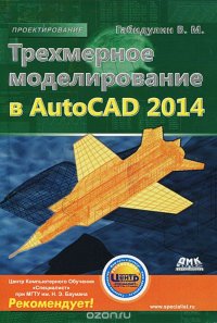 Трехмерное моделирование в AutoCAD 2014