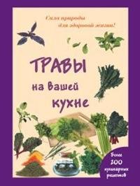 Травы на вашей кухне