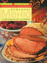 Домашнее меню современной хозяйки. Кулинарный ежедневник (+ CD)