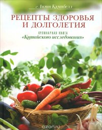 Рецепты здоровья и долголетия. кулинарная книга 