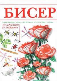 Бисер от простого к сложному