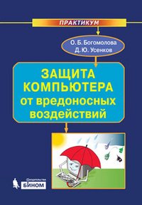 Защита компьютера от вредоносных воздействий. Практикум