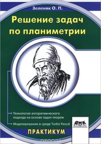 Решение задач по планиметрии. Технология алгоритмического подхода на основе задач-теорем. Моделирование в среде Turbo Pascal. Практикум