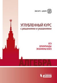 Алгебра. Углубленный курс с решениями и указаниями. Учебно-методическое пособие