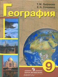 География. 9 класс. Учебник для специальных (коррекционных) образовательных учреждений VIII вида. С приложением