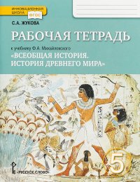 Всеобщая история. История Древнего мира. 5 класс. Рабочая тетрадь. К учебнику Ф. А. Михайловского