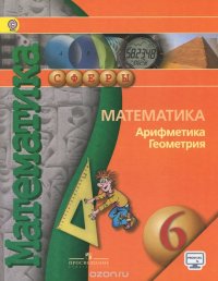 Математика. Арифметика. Геометрия. 6 класс. Учебник