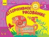 Декоративное рисование. Для занятий с детьми 5-6 лет. Выпуск 1