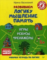 Развиваем логику, мышление, память. Игры, ребусы, тренажеры