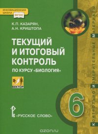 Биология. 6 класс. Линия 