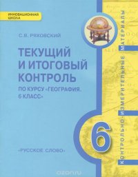 С. В. Ряховский - «География. Физическая география. 6 класс. Контрольно-измерительные материалы. Текущий и итоговый контроль по курсу»