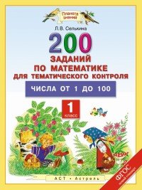 Математика. 1 класс. 200 заданий по математике для тематического контроля. Числа от 1 до 100